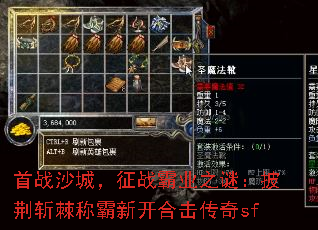 首战沙城,征战霸业之谜:披荆斩棘称霸新开合击传奇sf 首战沙城,征战霸业之谜:披荆斩棘称霸新开合击传奇sf