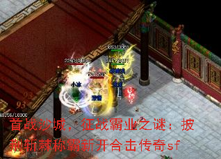 首战沙城,征战霸业之谜:披荆斩棘称霸新开合击传奇sf 首战沙城,征战霸业之谜:披荆斩棘称霸新开合击传奇sf