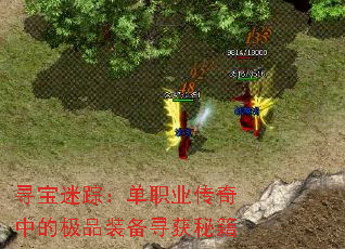 寻宝迷踪:单职业传奇中的极品装备寻获秘籍 寻宝迷踪:单职业传奇中的极品装备寻获秘籍