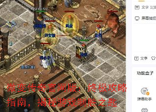 微变传奇官网版:终极攻略指南,揭秘游戏制胜之匙 微变传奇官网版:终极攻略指南,揭秘游戏制胜之匙