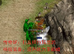 传奇SF:打造横行玛法的神级装备,提升战力至巅峰 传奇SF:打造横行玛法的神级装备,提升战力至巅峰