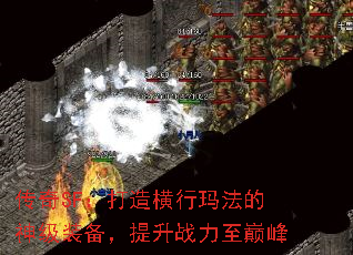 传奇SF:打造横行玛法的神级装备,提升战力至巅峰 传奇SF:打造横行玛法的神级装备,提升战力至巅峰