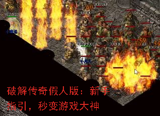 破解传奇假人版:新手指引,秒变游戏大神 破解传奇假人版:新手指引,秒变游戏大神