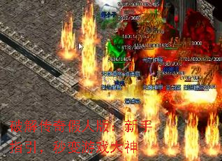 破解传奇假人版:新手指引,秒变游戏大神 破解传奇假人版:新手指引,秒变游戏大神