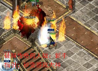 破解传奇假人版:新手指引,秒变游戏大神 破解传奇假人版:新手指引,秒变游戏大神