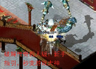 破解传奇假人版:新手指引,秒变游戏大神 破解传奇假人版:新手指引,秒变游戏大神