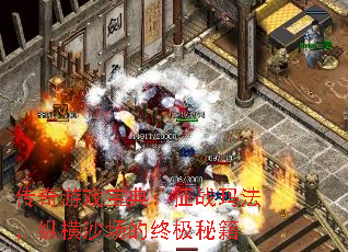 传奇游戏宝典:征战玛法,纵横沙场的终极秘籍 传奇游戏宝典:征战玛法,纵横沙场的终极秘籍