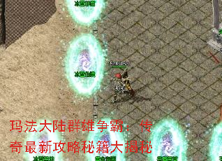 玛法大陆群雄争霸:传奇最新攻略秘籍大揭秘 玛法大陆群雄争霸:传奇最新攻略秘籍大揭秘