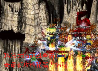 玛法大陆群雄争霸:传奇最新攻略秘籍大揭秘 玛法大陆群雄争霸:传奇最新攻略秘籍大揭秘