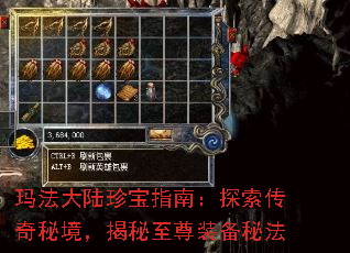 玛法大陆珍宝指南:探索传奇秘境,揭秘至尊装备秘法 玛法大陆珍宝指南:探索传奇秘境,揭秘至尊装备秘法