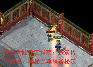 玛法大陆珍宝指南:探索传奇秘境,揭秘至尊装备秘法 玛法大陆珍宝指南:探索传奇秘境,揭秘至尊装备秘法