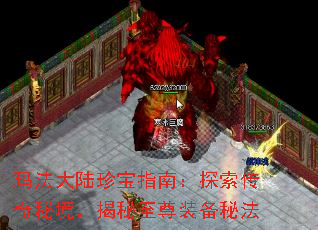 玛法大陆珍宝指南:探索传奇秘境,揭秘至尊装备秘法 玛法大陆珍宝指南:探索传奇秘境,揭秘至尊装备秘法