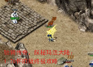 驰骋传奇,探秘玛法大陆:1.76怀旧版终极攻略 驰骋传奇,探秘玛法大陆:1.76怀旧版终极攻略