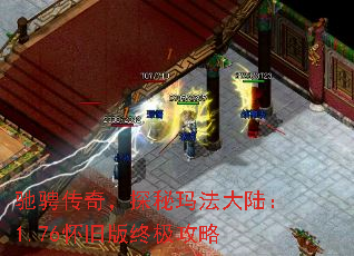 驰骋传奇,探秘玛法大陆:1.76怀旧版终极攻略 驰骋传奇,探秘玛法大陆:1.76怀旧版终极攻略