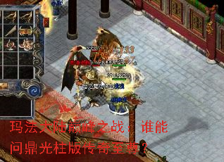 玛法大陆巅峰之战:谁能问鼎光柱版传奇至尊? 玛法大陆巅峰之战:谁能问鼎光柱版传奇至尊?