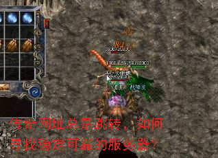 传奇网址总是跳转,如何寻找稳定可靠的服务器? 传奇网址总是跳转,如何寻找稳定可靠的服务器?