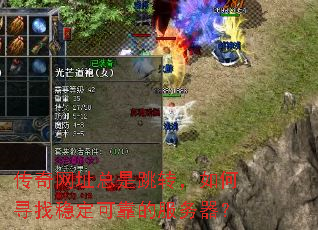 传奇网址总是跳转,如何寻找稳定可靠的服务器? 传奇网址总是跳转,如何寻找稳定可靠的服务器?