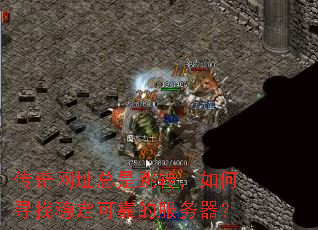 传奇网址总是跳转,如何寻找稳定可靠的服务器? 传奇网址总是跳转,如何寻找稳定可靠的服务器?