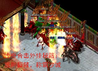 传奇合击外挂秘籍:披荆斩棘,称霸沙城 传奇合击外挂秘籍:披荆斩棘,称霸沙城