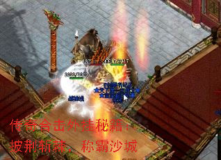 传奇合击外挂秘籍:披荆斩棘,称霸沙城 传奇合击外挂秘籍:披荆斩棘,称霸沙城