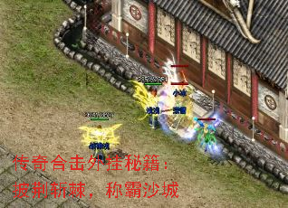 传奇合击外挂秘籍:披荆斩棘,称霸沙城 传奇合击外挂秘籍:披荆斩棘,称霸沙城