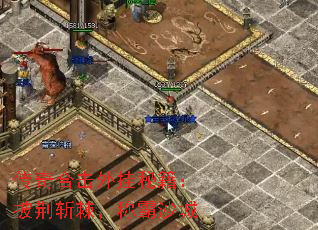 传奇合击外挂秘籍:披荆斩棘,称霸沙城 传奇合击外挂秘籍:披荆斩棘,称霸沙城