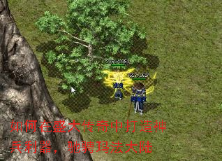 如何在盛大传奇中打造神兵利器,驰骋玛法大陆 如何在盛大传奇中打造神兵利器,驰骋玛法大陆