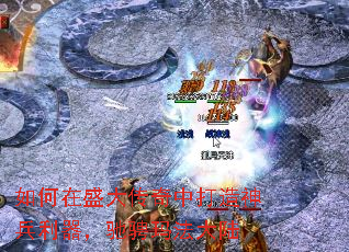 如何在盛大传奇中打造神兵利器,驰骋玛法大陆 如何在盛大传奇中打造神兵利器,驰骋玛法大陆