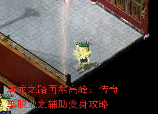 屠龙之路再攀高峰:传奇单职业之辅助变身攻略 屠龙之路再攀高峰:传奇单职业之辅助变身攻略