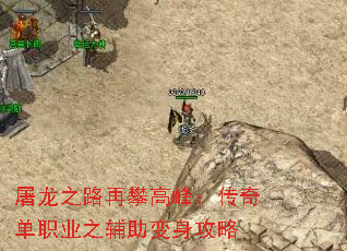 屠龙之路再攀高峰:传奇单职业之辅助变身攻略 屠龙之路再攀高峰:传奇单职业之辅助变身攻略