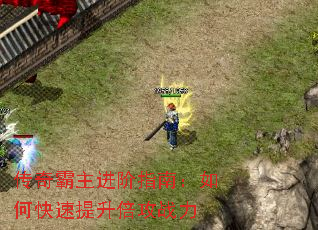 传奇霸主进阶指南:如何快速提升倍攻战力 传奇霸主进阶指南:如何快速提升倍攻战力