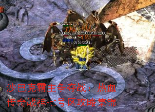 沙巴克霸主争夺战:热血传奇战神七号区攻略集锦 沙巴克霸主争夺战:热血传奇战神七号区攻略集锦