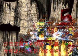 沙巴克霸主争夺战:热血传奇战神七号区攻略集锦 沙巴克霸主争夺战:热血传奇战神七号区攻略集锦