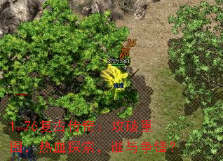 1.76复古传奇:攻破重围,热血探索,谁与争锋? 1.76复古传奇:攻破重围,热血探索,谁与争锋?