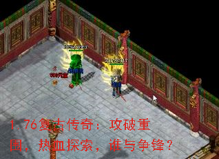 1.76复古传奇:攻破重围,热血探索,谁与争锋? 1.76复古传奇:攻破重围,热血探索,谁与争锋?