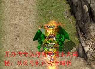 开办传奇私服所需成本大揭秘:从买号到运营全解析 开办传奇私服所需成本大揭秘:从买号到运营全解析