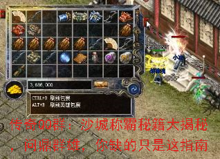 传奇QQ群:沙城称霸秘籍大揭秘,问鼎群雄,你缺的只是这指南 传奇QQ群:沙城称霸秘籍大揭秘,问鼎群雄,你缺的只是这指南