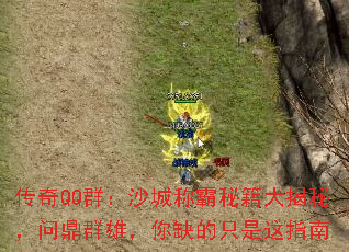 传奇QQ群:沙城称霸秘籍大揭秘,问鼎群雄,你缺的只是这指南 传奇QQ群:沙城称霸秘籍大揭秘,问鼎群雄,你缺的只是这指南