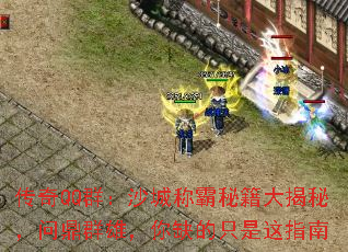 传奇QQ群:沙城称霸秘籍大揭秘,问鼎群雄,你缺的只是这指南 传奇QQ群:沙城称霸秘籍大揭秘,问鼎群雄,你缺的只是这指南