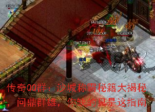 传奇QQ群:沙城称霸秘籍大揭秘,问鼎群雄,你缺的只是这指南 传奇QQ群:沙城称霸秘籍大揭秘,问鼎群雄,你缺的只是这指南