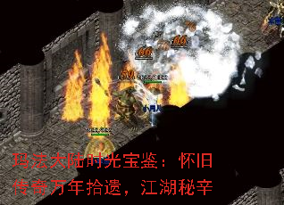 玛法大陆时光宝鉴:怀旧传奇万年拾遗,江湖秘辛 玛法大陆时光宝鉴:怀旧传奇万年拾遗,江湖秘辛