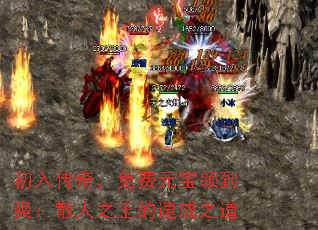 初入传奇,免费元宝领到爽:散人之王的速成之道 初入传奇,免费元宝领到爽:散人之王的速成之道