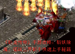 《卧龙传奇》手游攻略:斩妖除魔,征战三界新手快速上手秘籍 《卧龙传奇》手游攻略:斩妖除魔,征战三界新手快速上手秘籍