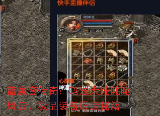 蓝魔套传奇:玛法大陆叱咤风云,极品装备锻造秘籍 蓝魔套传奇:玛法大陆叱咤风云,极品装备锻造秘籍
