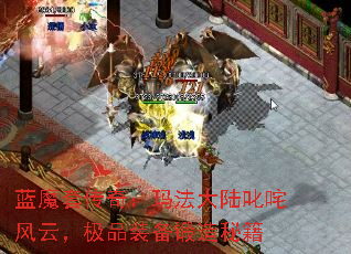 蓝魔套传奇:玛法大陆叱咤风云,极品装备锻造秘籍 蓝魔套传奇:玛法大陆叱咤风云,极品装备锻造秘籍