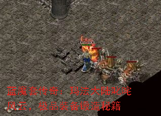 蓝魔套传奇:玛法大陆叱咤风云,极品装备锻造秘籍 蓝魔套传奇:玛法大陆叱咤风云,极品装备锻造秘籍