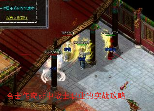 合击传奇sf中战士职业的实战攻略 合击传奇sf中战士职业的实战攻略