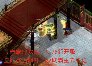 传奇霸业攻略:1.76新开服三网战力飙升,沙城霸主养成记 传奇霸业攻略:1.76新开服三网战力飙升,沙城霸主养成记
