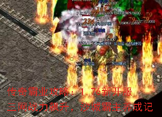 传奇霸业攻略:1.76新开服三网战力飙升,沙城霸主养成记 传奇霸业攻略:1.76新开服三网战力飙升,沙城霸主养成记