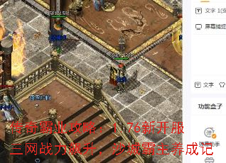 传奇霸业攻略:1.76新开服三网战力飙升,沙城霸主养成记 传奇霸业攻略:1.76新开服三网战力飙升,沙城霸主养成记